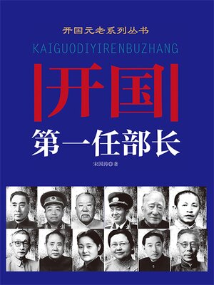 cover image of 开国第一任部长